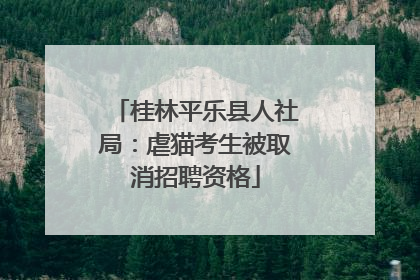 桂林平乐县人社局：虐猫考生被取消招聘资格