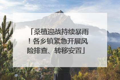 桑植迎战持续暴雨！各乡镇紧急开展风险排查、转移安置