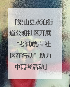 梁山县水泊街道公明社区开展“考试噤声 社区在行动”助力中高考活动