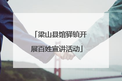 梁山县馆驿镇开展百姓宣讲活动