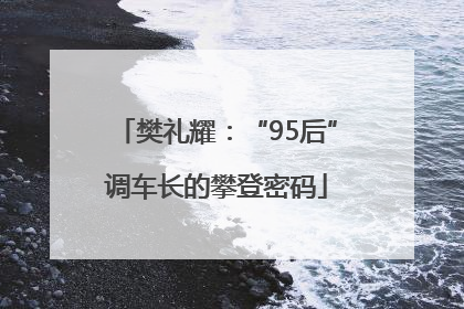 樊礼耀：“95后”调车长的攀登密码