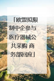 欧盟拟限制中企参与医疗器械公共采购 商务部回应