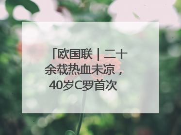 欧国联｜二十余载热血未凉，40岁C罗首次击败德国队