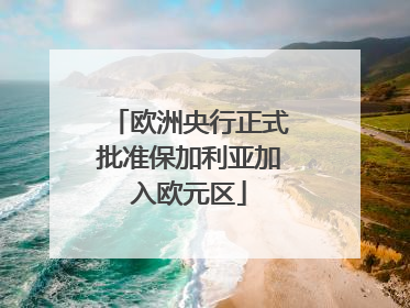欧洲央行正式批准保加利亚加入欧元区