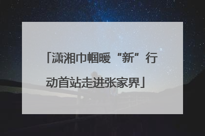 潇湘巾帼暖“新”行动首站走进张家界