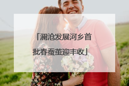 澜沧发展河乡首批春蚕茧迎丰收