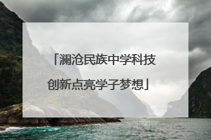澜沧民族中学科技创新点亮学子梦想