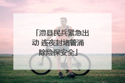 澧县民兵紧急出动 连夜封堵管涌除险保安全