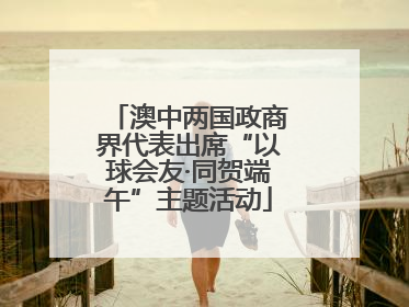 澳中两国政商界代表出席“以球会友·同贺端午”主题活动