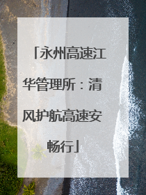 永州高速江华管理所：清风护航高速安畅行
