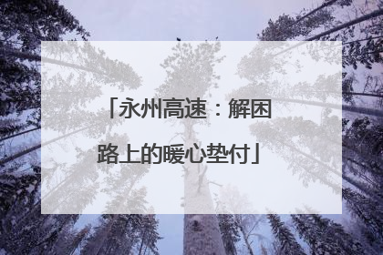 永州高速：解困路上的暖心垫付