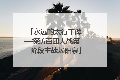 永远的太行丰碑——探访百团大战第一阶段主战场阳泉