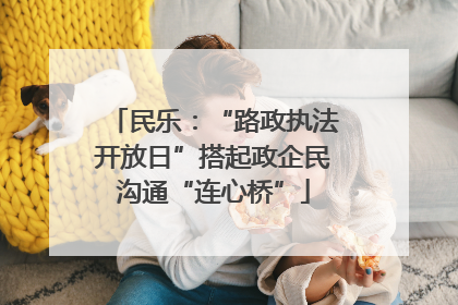 民乐：“路政执法开放日”搭起政企民沟通“连心桥”