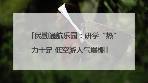 民勤通航乐园：研学“热”力十足 低空游人气爆棚