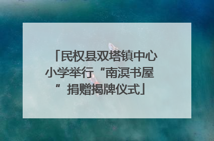 民权县双塔镇中心小学举行“南溟书屋”捐赠揭牌仪式