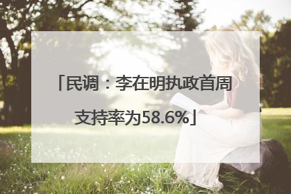 民调：李在明执政首周支持率为58.6%
