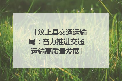 汶上县交通运输局：奋力推进交通运输高质量发展