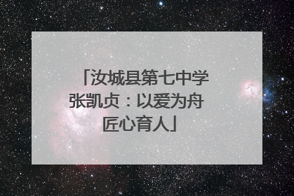 汝城县第七中学张凯贞：以爱为舟 匠心育人