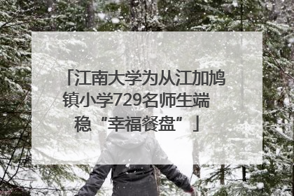 江南大学为从江加鸠镇小学729名师生端稳“幸福餐盘”