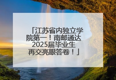 江苏省内独立学院第一！南邮通达2025届毕业生再交亮眼答卷！