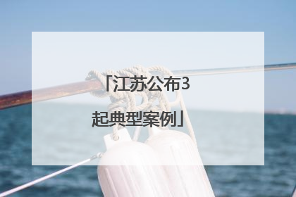 江苏公布3起典型案例