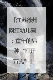 江苏徐州网红幼儿园：童年的另一种“打开方式”
