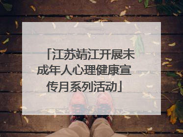 江苏靖江开展未成年人心理健康宣传月系列活动