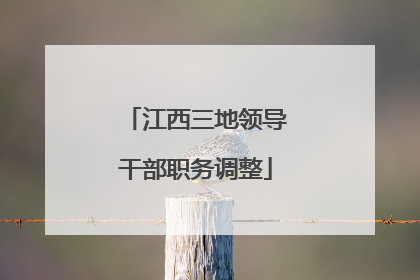 江西三地领导干部职务调整
