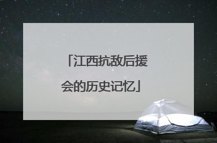 江西抗敌后援会的历史记忆