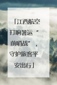 江西航空打响暑运“前哨战”，守护旅客平安出行