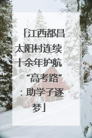 江西都昌太阳村连续十余年护航“高考路”：助学子逐梦