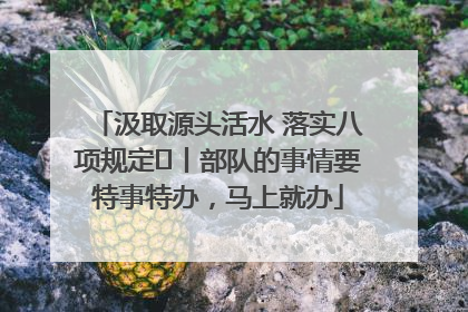 汲取源头活水 落实八项规定⑪丨部队的事情要特事特办，马上就办