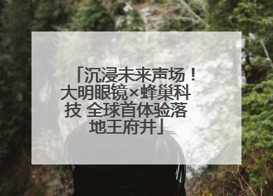 沉浸未来声场！大明眼镜×蜂巢科技 全球首体验落地王府井