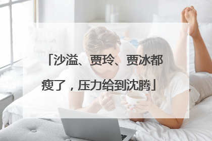 沙溢、贾玲、贾冰都瘦了，压力给到沈腾
