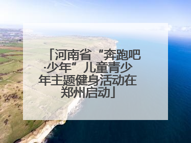 河南省“奔跑吧·少年”儿童青少年主题健身活动在郑州启动