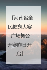 河南省全民健身大赛 广场舞公开赛昨日开启