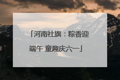 河南社旗：粽香迎端午 童趣庆六一