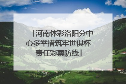 河南体彩洛阳分中心多举措筑牢世俱杯责任彩票防线