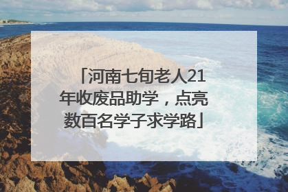 河南七旬老人21年收废品助学，点亮数百名学子求学路