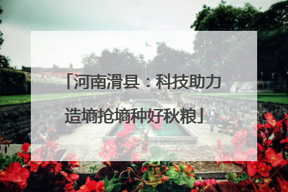河南滑县：科技助力造墒抢墒种好秋粮