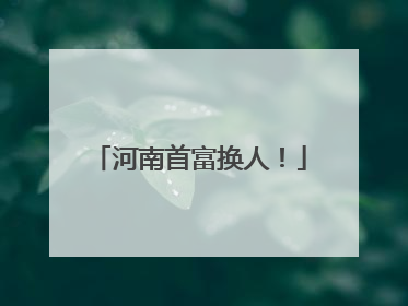 河南首富换人！