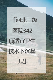 河北三级医院342项适宜卫生技术下沉基层