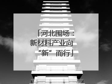 河北围场：新材料产业向“新”而行