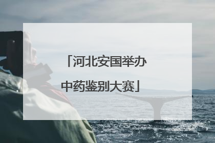 河北安国举办中药鉴别大赛