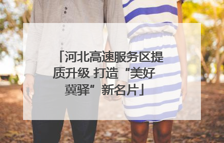 河北高速服务区提质升级 打造“美好冀驿”新名片