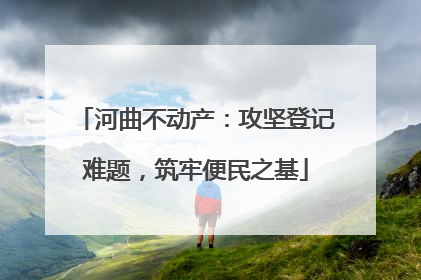 河曲不动产：攻坚登记难题，筑牢便民之基