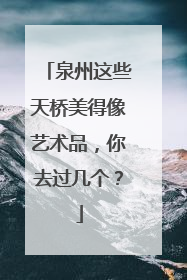 泉州这些天桥美得像艺术品，你去过几个？
