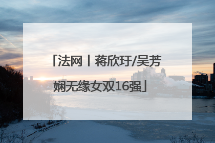 法网丨蒋欣玗/吴芳娴无缘女双16强