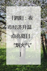泗阳：夜市经济升温 点亮夏日“烟火气”