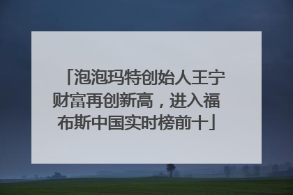 泡泡玛特创始人王宁财富再创新高，进入福布斯中国实时榜前十